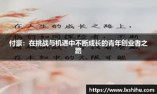 付豪：在挑战与机遇中不断成长的青年创业者之路