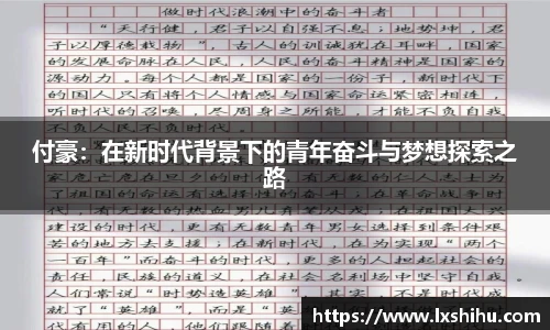 付豪：在新时代背景下的青年奋斗与梦想探索之路
