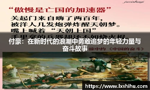 付豪：在新时代的浪潮中勇敢追梦的年轻力量与奋斗故事