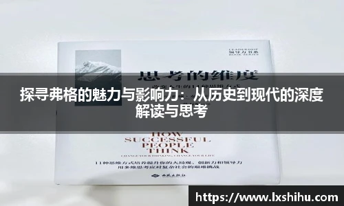 探寻弗格的魅力与影响力：从历史到现代的深度解读与思考