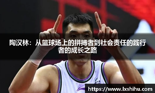 陶汉林：从篮球场上的拼搏者到社会责任的践行者的成长之路