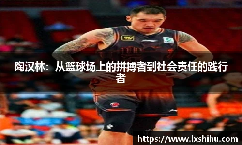 陶汉林：从篮球场上的拼搏者到社会责任的践行者